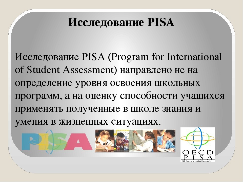 Pisa исследование. Международное исследование Pisa 2022. Пиза исследование школьников. Пиза Международная оценка качества образования.